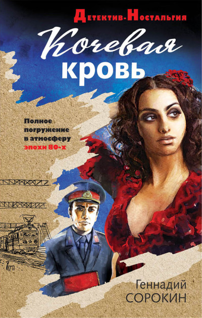 Постер книги Кочевая кровь