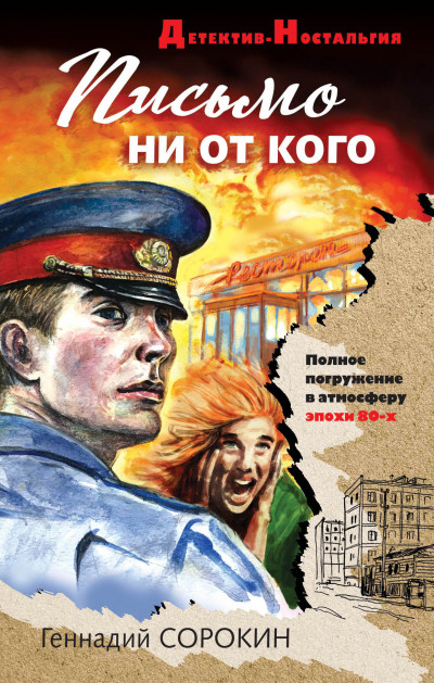 Постер книги Письмо ни от кого