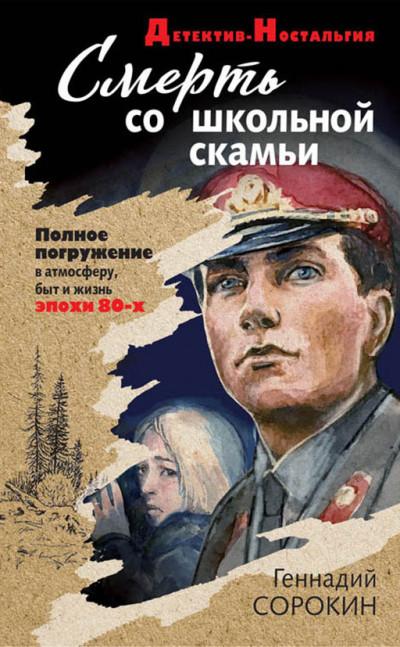 Постер книги Смерть со школьной скамьи