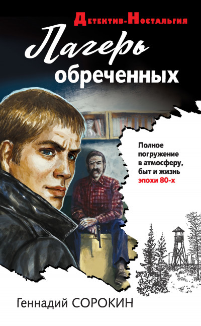 Постер книги Лагерь обреченных