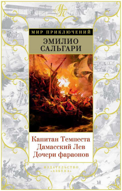 Постер книги Капитан Темпеста. Дамасский Лев. Дочери фараонов