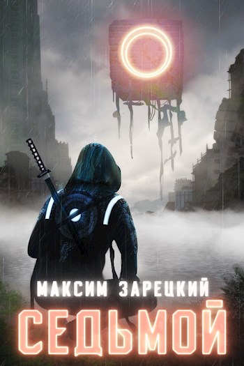 Постер книги Седьмой. Том 2