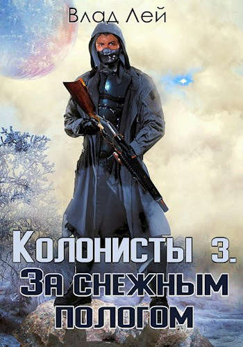 Постер книги Колонисты 3