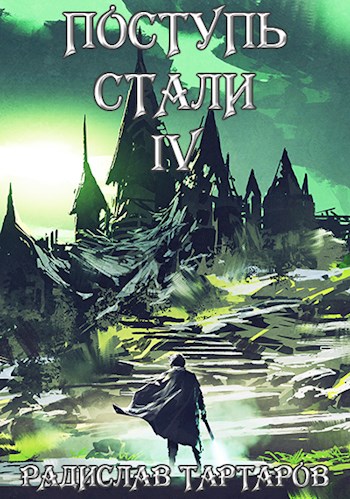 Постер книги Поступь стали IV