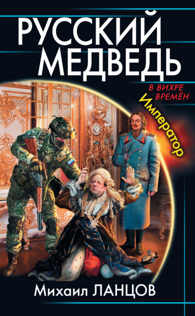 Постер книги Русский медведь. Император