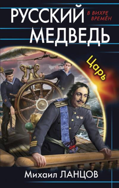 Постер книги Русский медведь. Царь