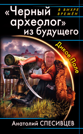 Постер книги «Черный археолог» из будущего. Дикое Поле