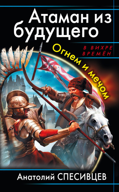 Постер книги Атаман из будущего. Огнем и мечом