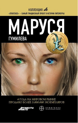 Постер книги Маруся. Книга 4. Гумилёва