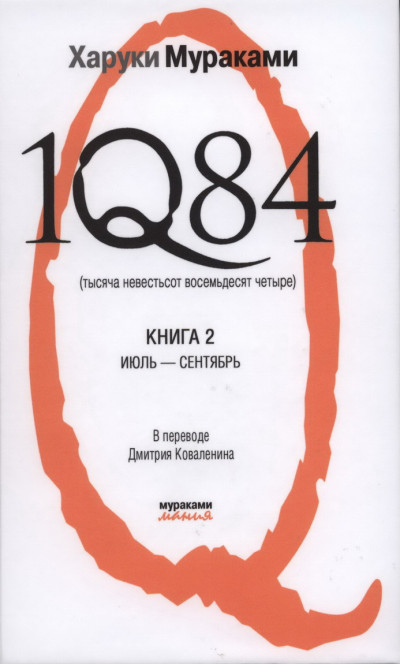 Постер книги 1Q84. Тысяча невестьсот восемьдесят четыре. Книга 2. Июль-сентябрь