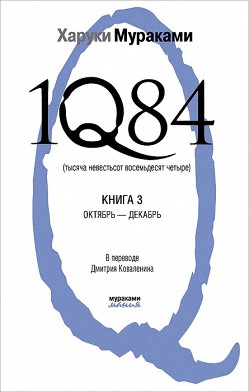 Постер книги 1Q84. Тысяча невестьсот восемьдесят четыре. Книга 3. Октябрь-декабрь