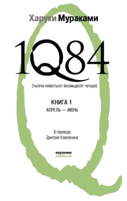 Постер книги 1Q84. Тысяча невестьсот восемьдесят четыре. Книга 1. Апрель-июнь