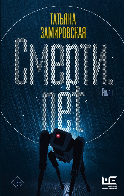 Постер книги Смерти.net