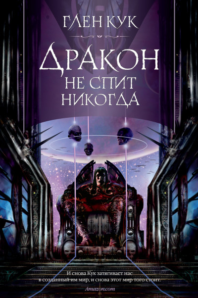 Постер книги Дракон не спит никогда