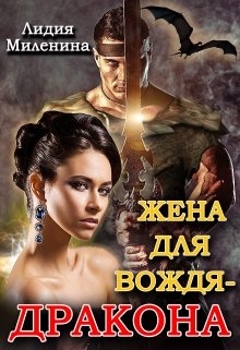 Постер книги Жена для вождя - дракона