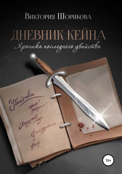 Постер книги Дневник Кейна. Хроника последнего убийства