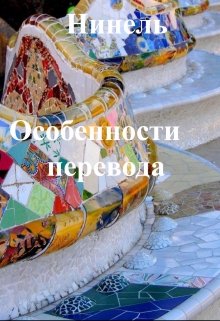 Постер книги Особенности перевода