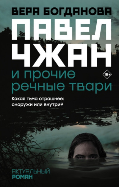 Постер книги Павел Чжан и прочие речные твари