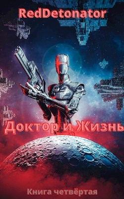 Постер книги Доктор и Жизнь