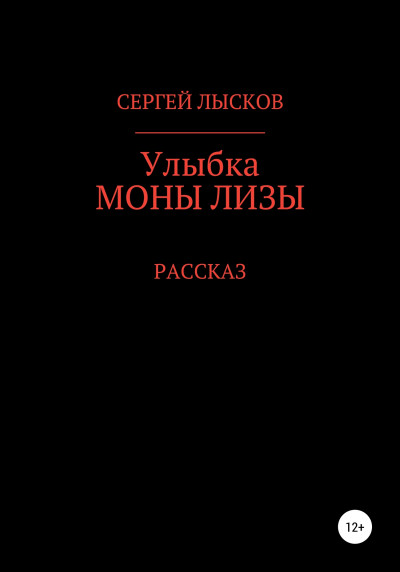 Постер книги Улыбка Моны Лизы