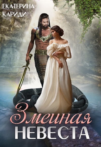 Постер книги Змеиная невеста