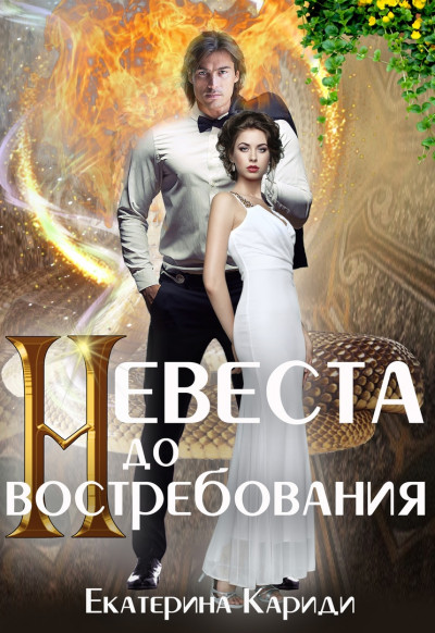 Постер книги Невеста до востребования