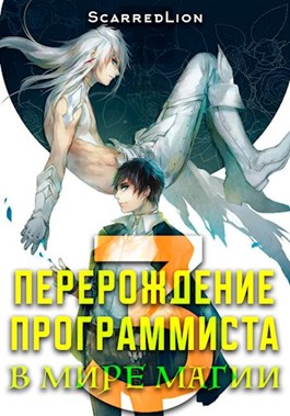 Постер книги Перерождение Программиста в Мире Магии – Том 3