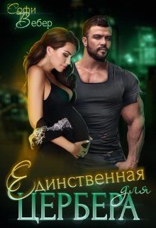 Постер книги Единственная для Цербера