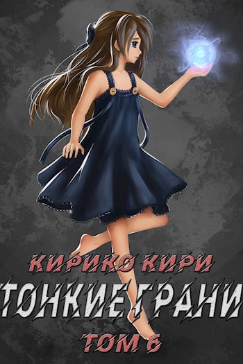 Постер книги Тонкие грани. Том 6