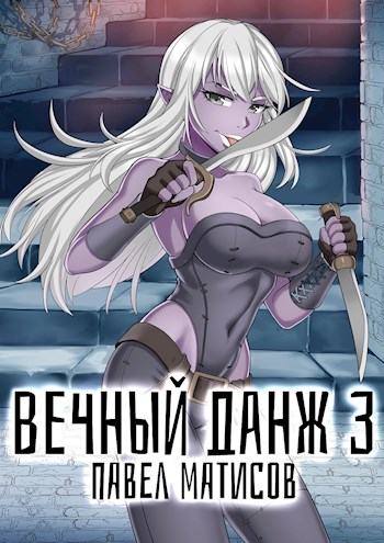 Постер книги Вечный Данж III