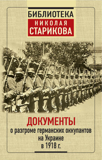 Постер книги Документы о разгроме германских оккупантов на Украине в 1918 г.