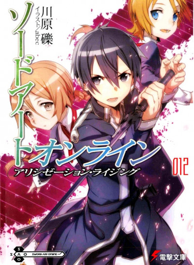 Постер книги Sword Art Online. Том 12. Алисизация: восхождение