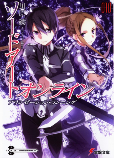 Постер книги Sword Art Online. Том 10. Ход Алисизации