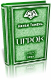 Постер книги Игрок