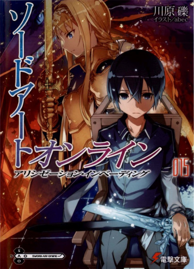 Постер книги Sword Art Online. Том 15. Алисизация: вторжение