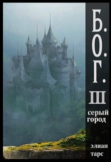 Постер книги Серый город