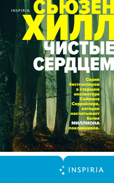 Постер книги Чистые сердцем