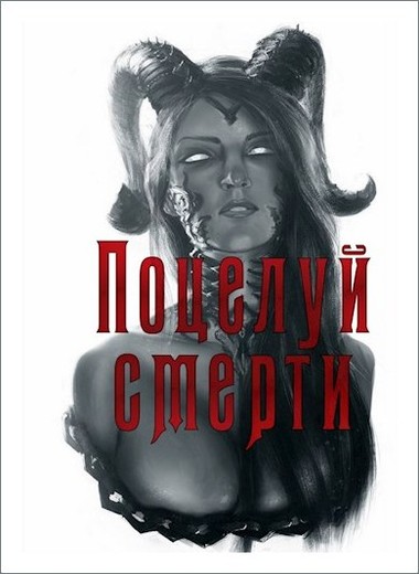 Постер книги Поцелуй смерти