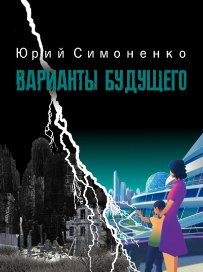 Постер книги Варианты будущего