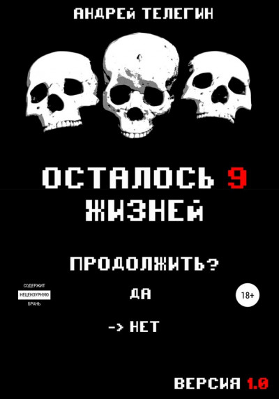 Постер книги Осталось 9 жизней. Версия 1.0