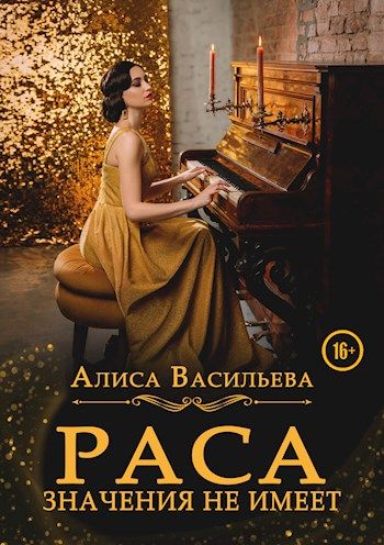 Постер книги Раса значения не имеет