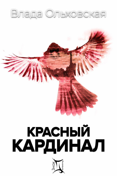 Постер книги Красный кардинал