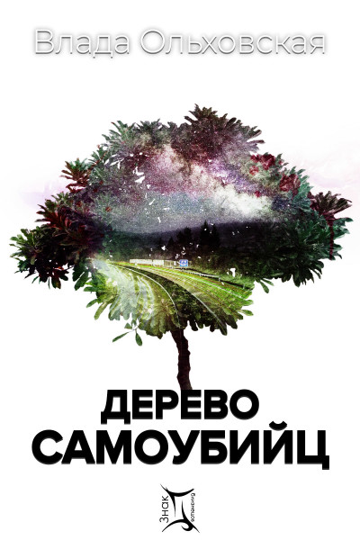 Постер книги Дерево самоубийц