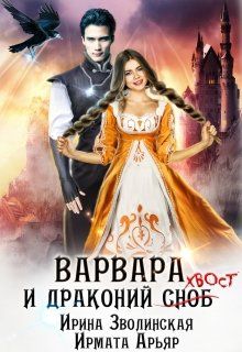 Постер книги Варвара и драконий хвост