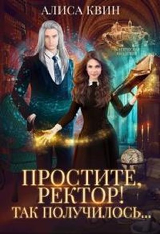 Постер книги Простите, ректор! Так получилось...