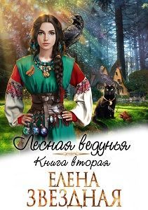 Постер книги Лесная ведунья 2