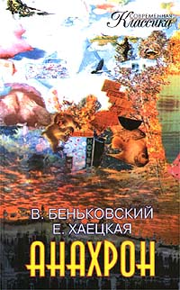 Постер книги Анахрон. Книга первая