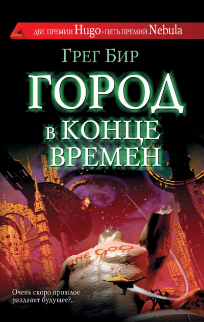 Постер книги Город в конце времен