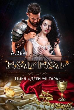 Постер книги Варвар