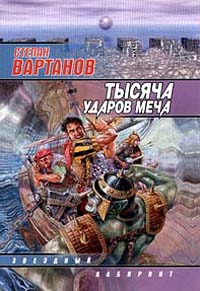 Постер книги Тысяча ударов меча